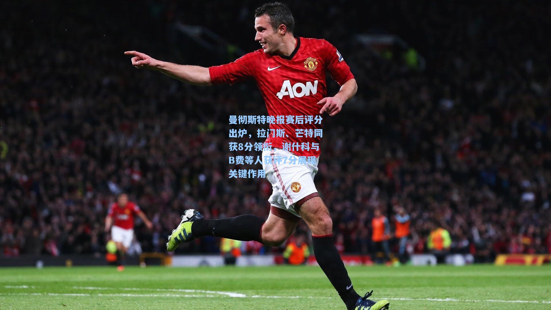 曼彻斯特晚报赛后评分出炉，拉门斯、芒特同获8分领衔，谢什科与B费等人获评7分展现关键作用