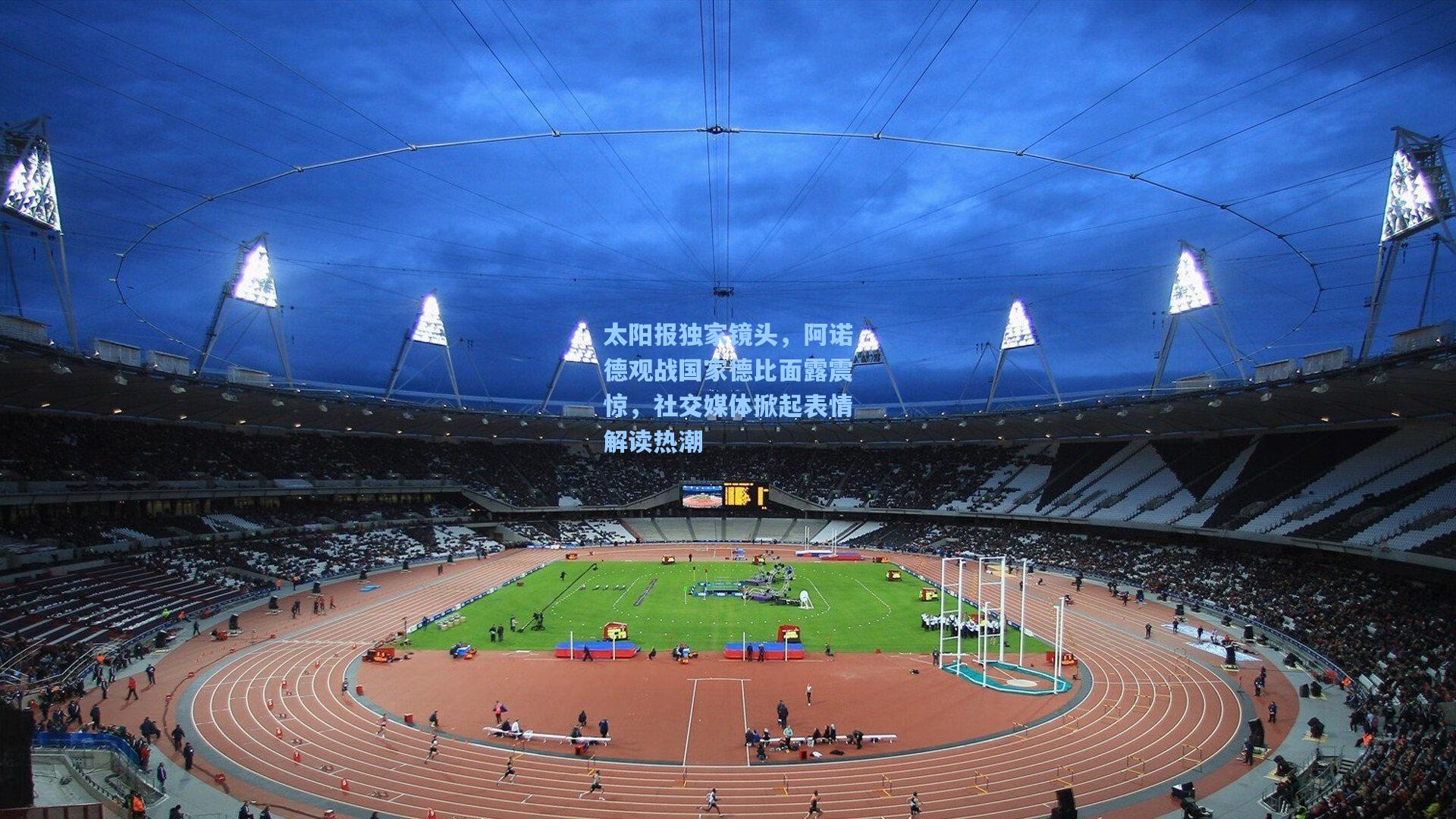 太阳报独家镜头，阿诺德观战国家德比面露震惊，社交媒体掀起表情解读热潮