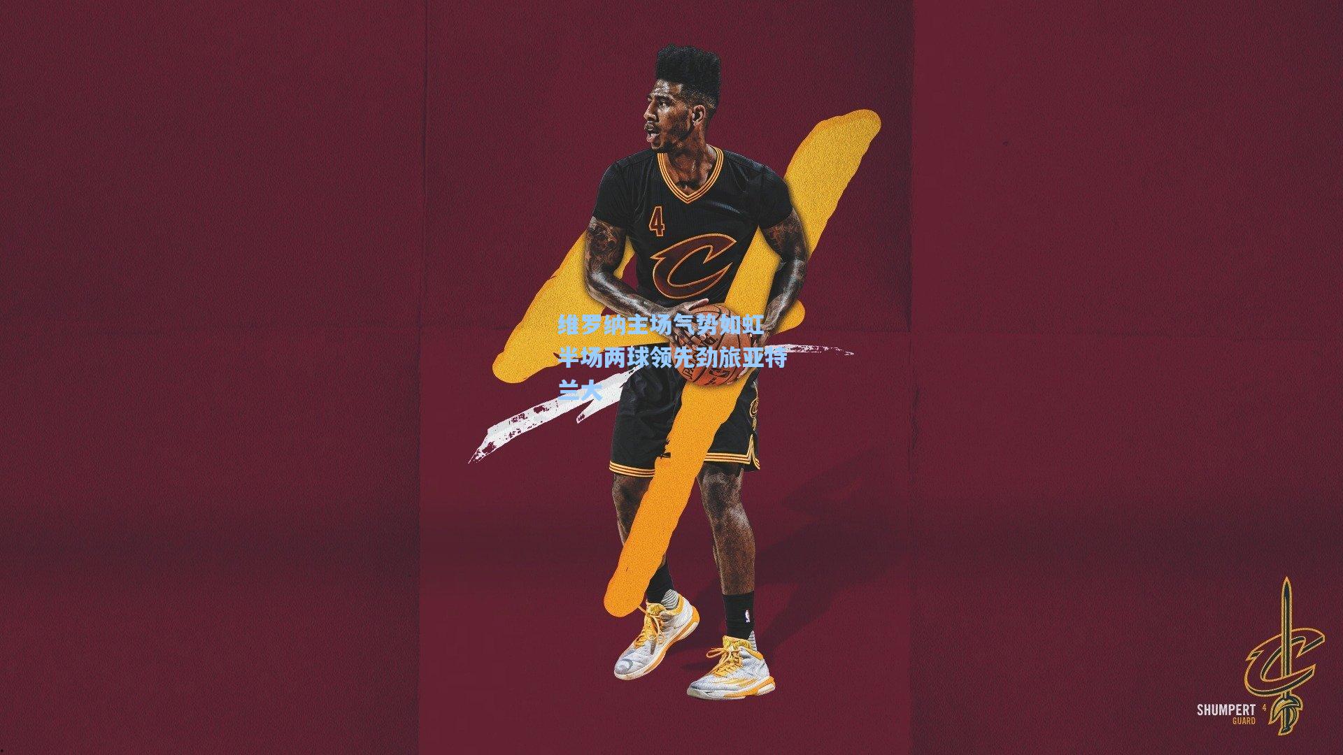 维罗纳主场气势如虹 半场两球领先劲旅亚特兰大