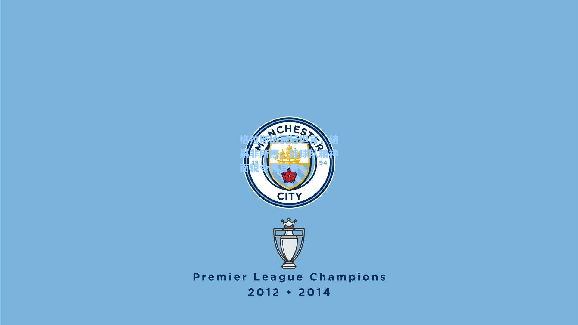 格拉斯纳赛后坦言，结果非所愿，但球队精神面貌令我自豪