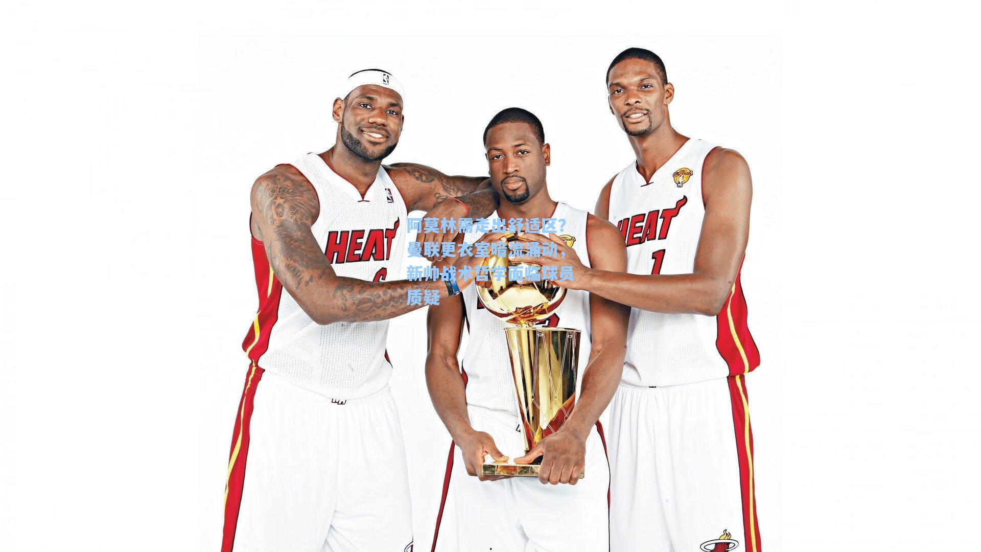 阿莫林需走出舒适区？曼联更衣室暗流涌动，新帅战术哲学面临球员质疑