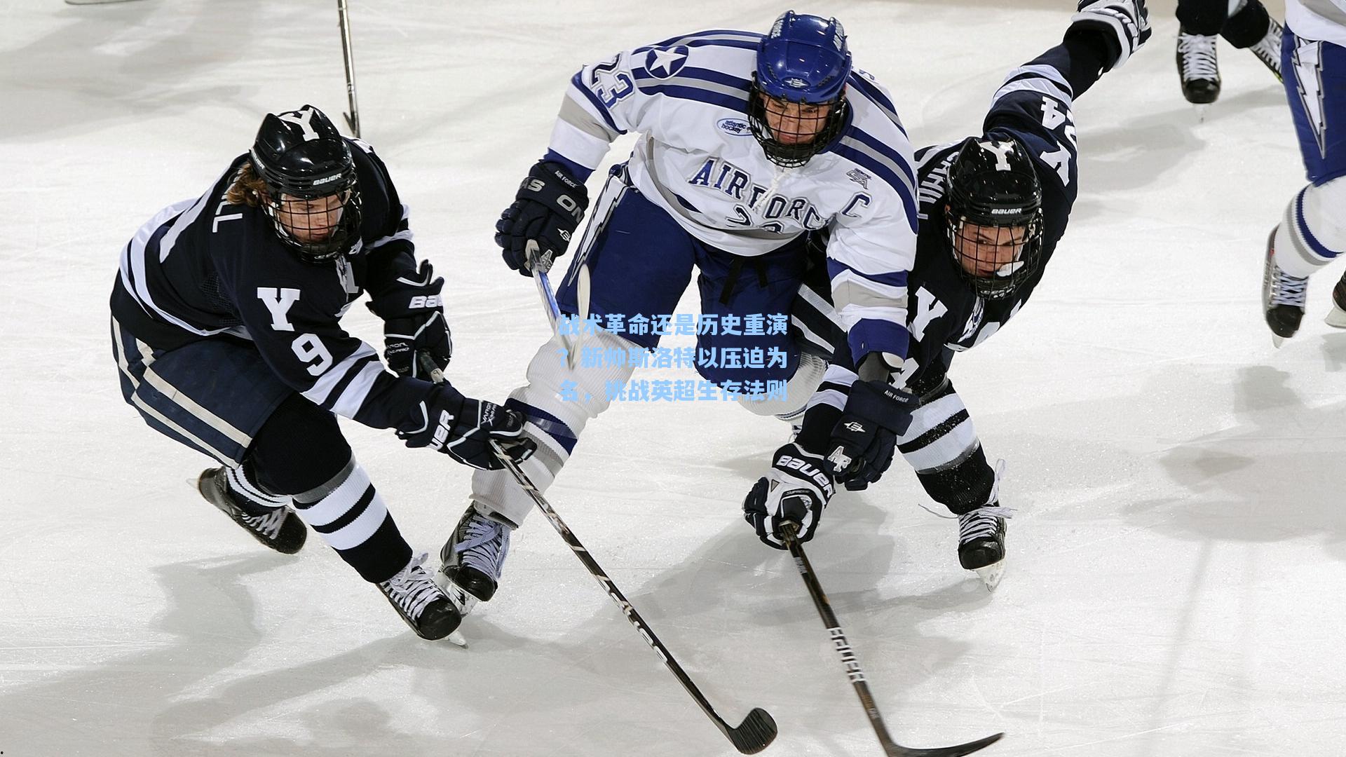 战术革命还是历史重演？新帅斯洛特以压迫为名，挑战英超生存法则