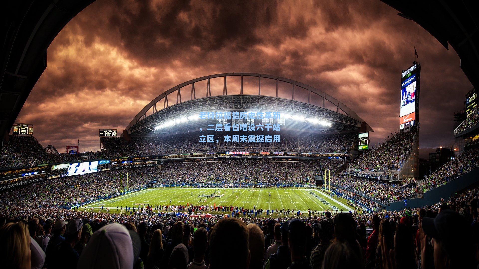 老特拉福德历史性革新，二层看台增设六千站立区，本周末震撼启用