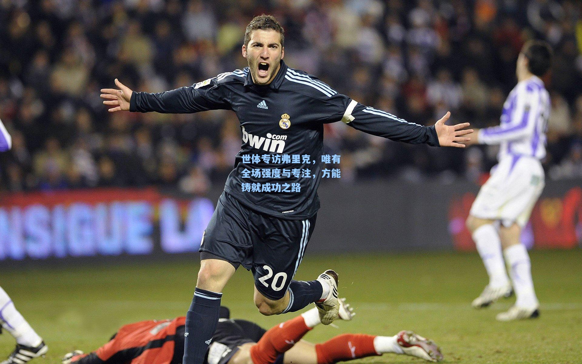 世体专访弗里克，唯有全场强度与专注，方能铸就成功之路