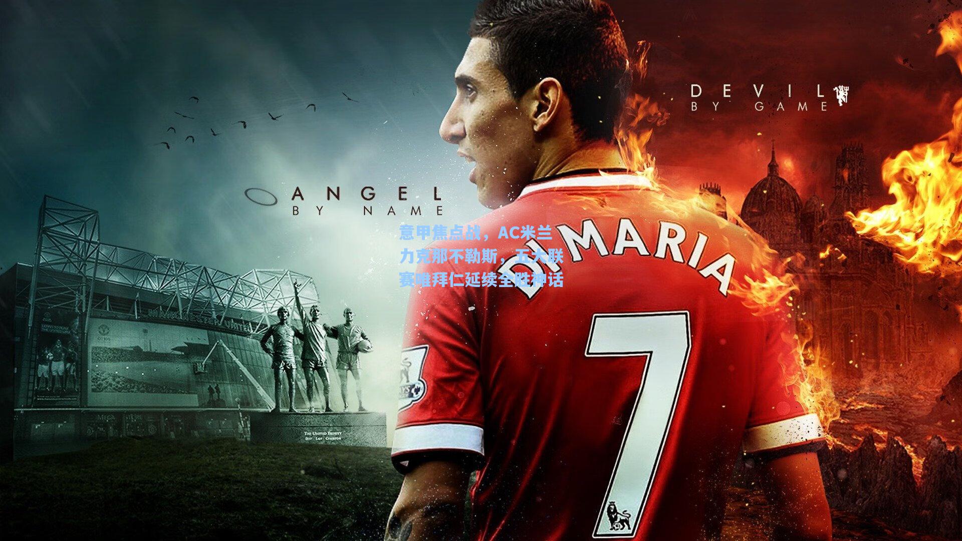 意甲焦点战，AC米兰力克那不勒斯，五大联赛唯拜仁延续全胜神话