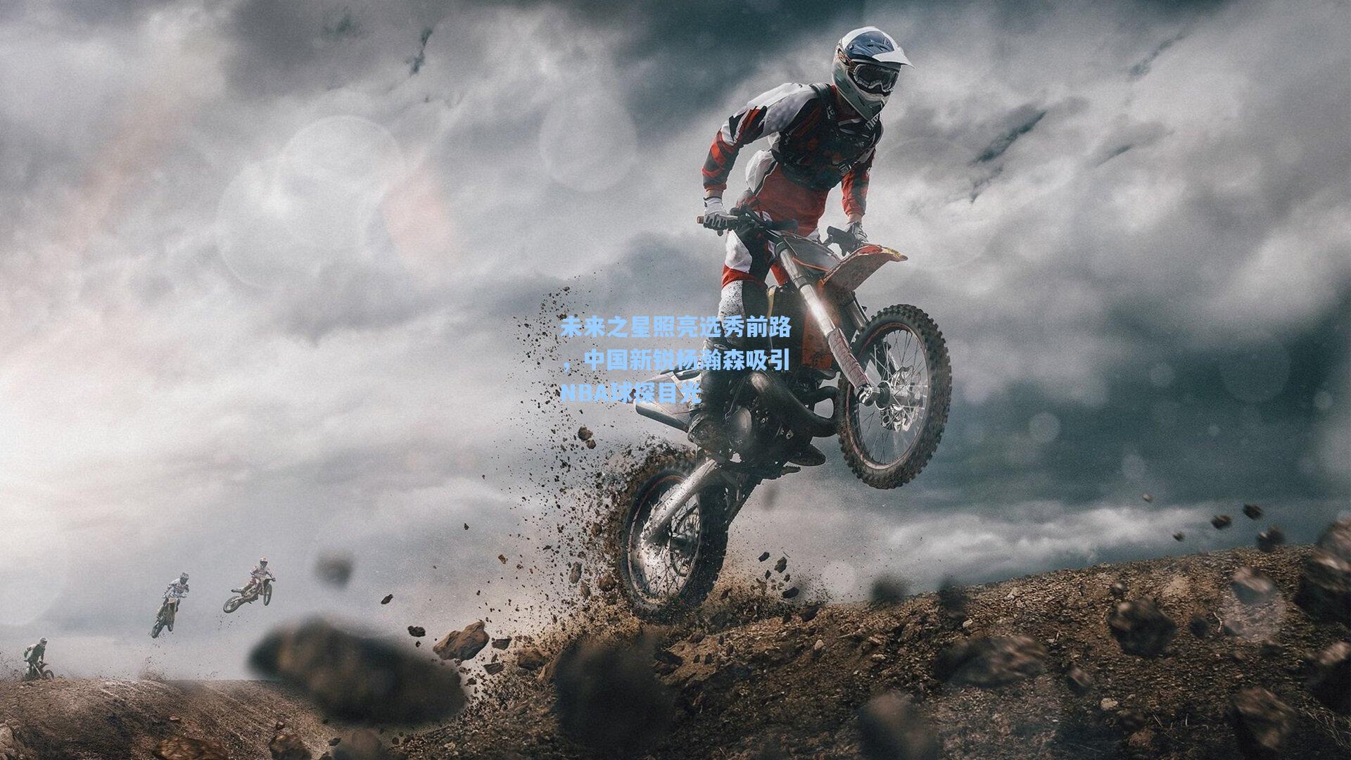 未来之星照亮选秀前路，中国新锐杨瀚森吸引NBA球探目光