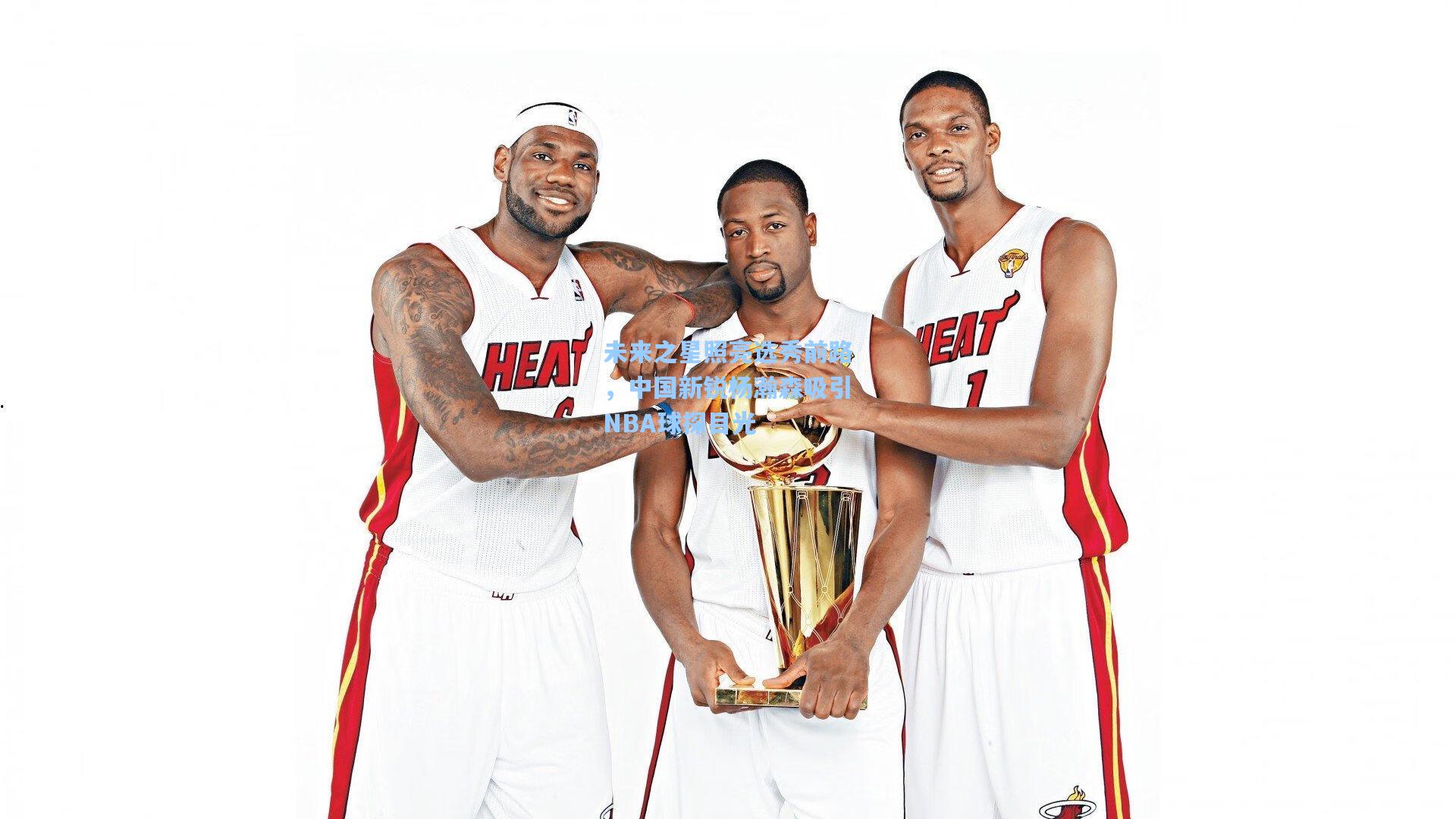 未来之星照亮选秀前路，中国新锐杨瀚森吸引NBA球探目光