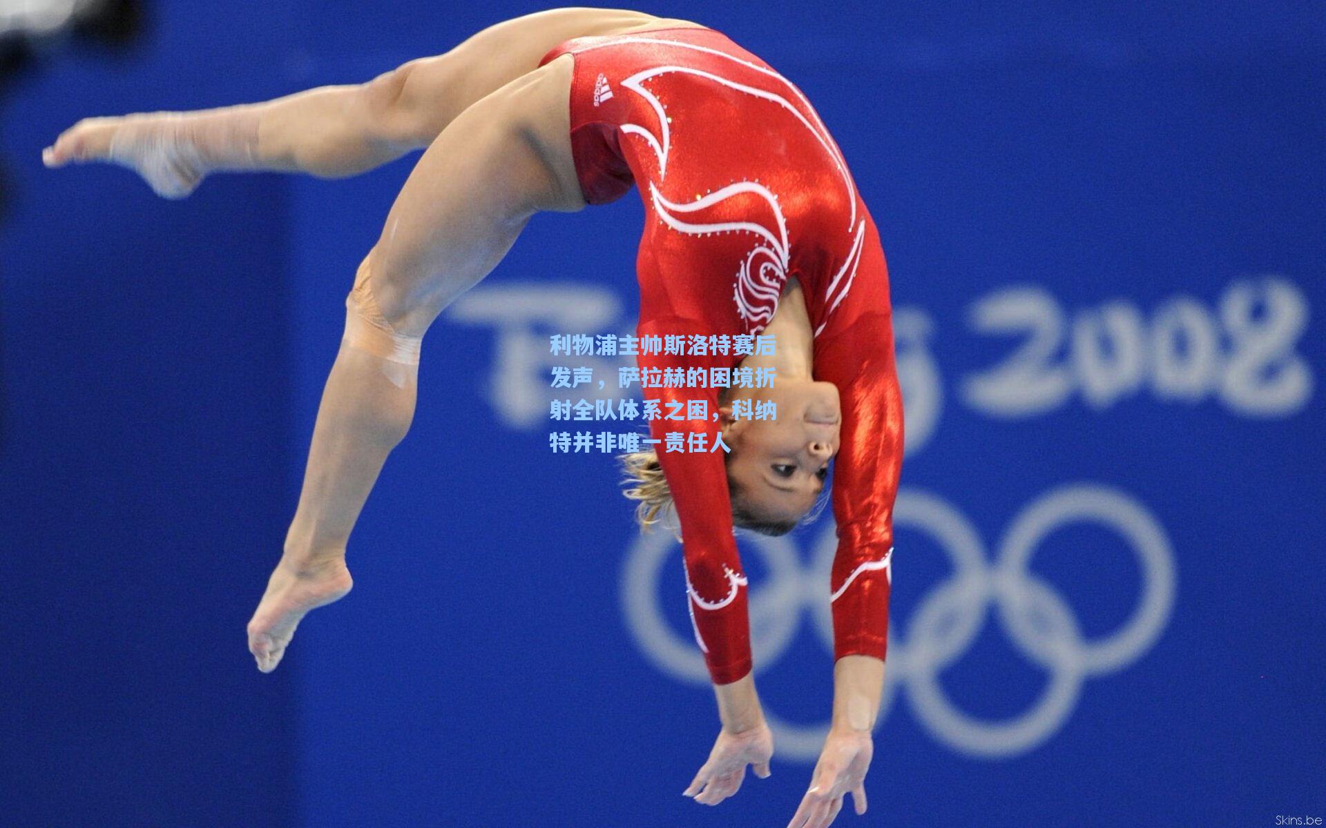 利物浦主帅斯洛特赛后发声，萨拉赫的困境折射全队体系之困，科纳特并非唯一责任人