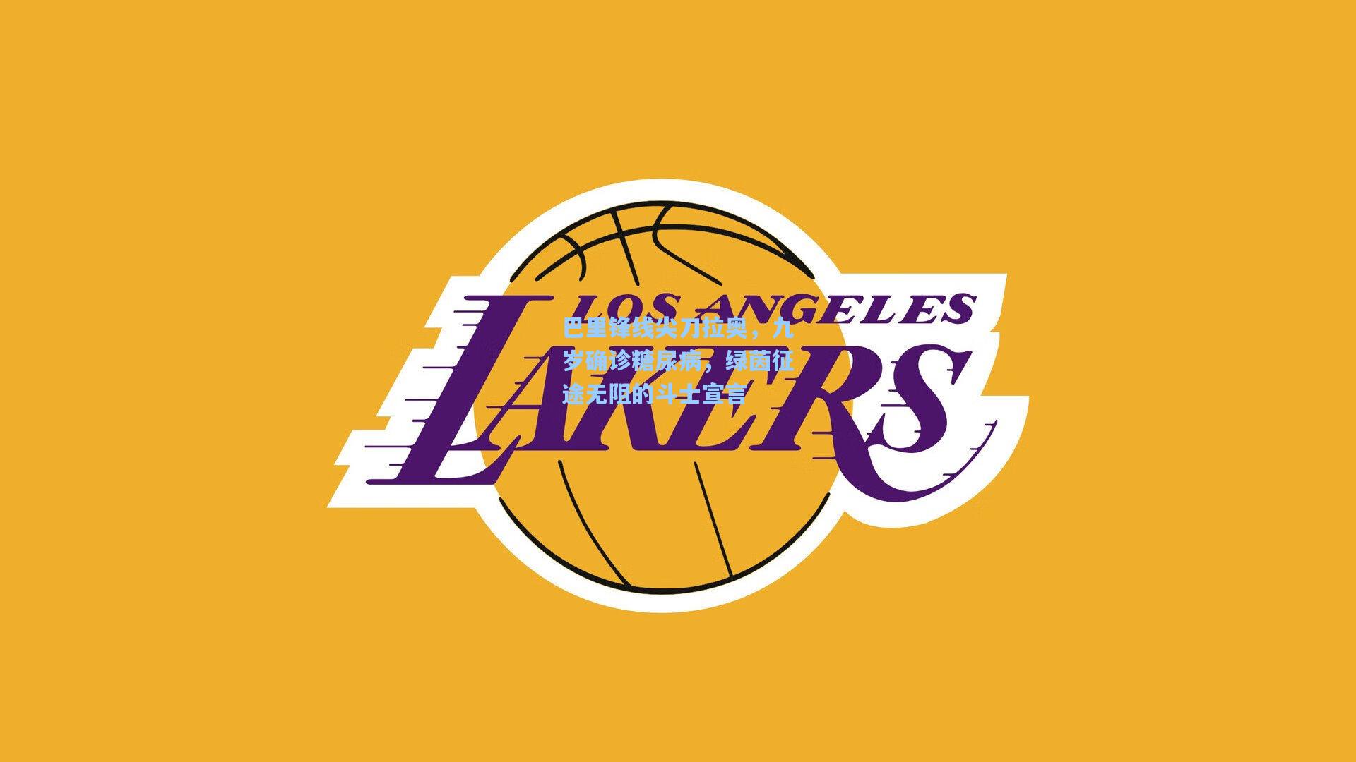 巴里锋线尖刀拉奥，九岁确诊糖尿病，绿茵征途无阻的斗士宣言