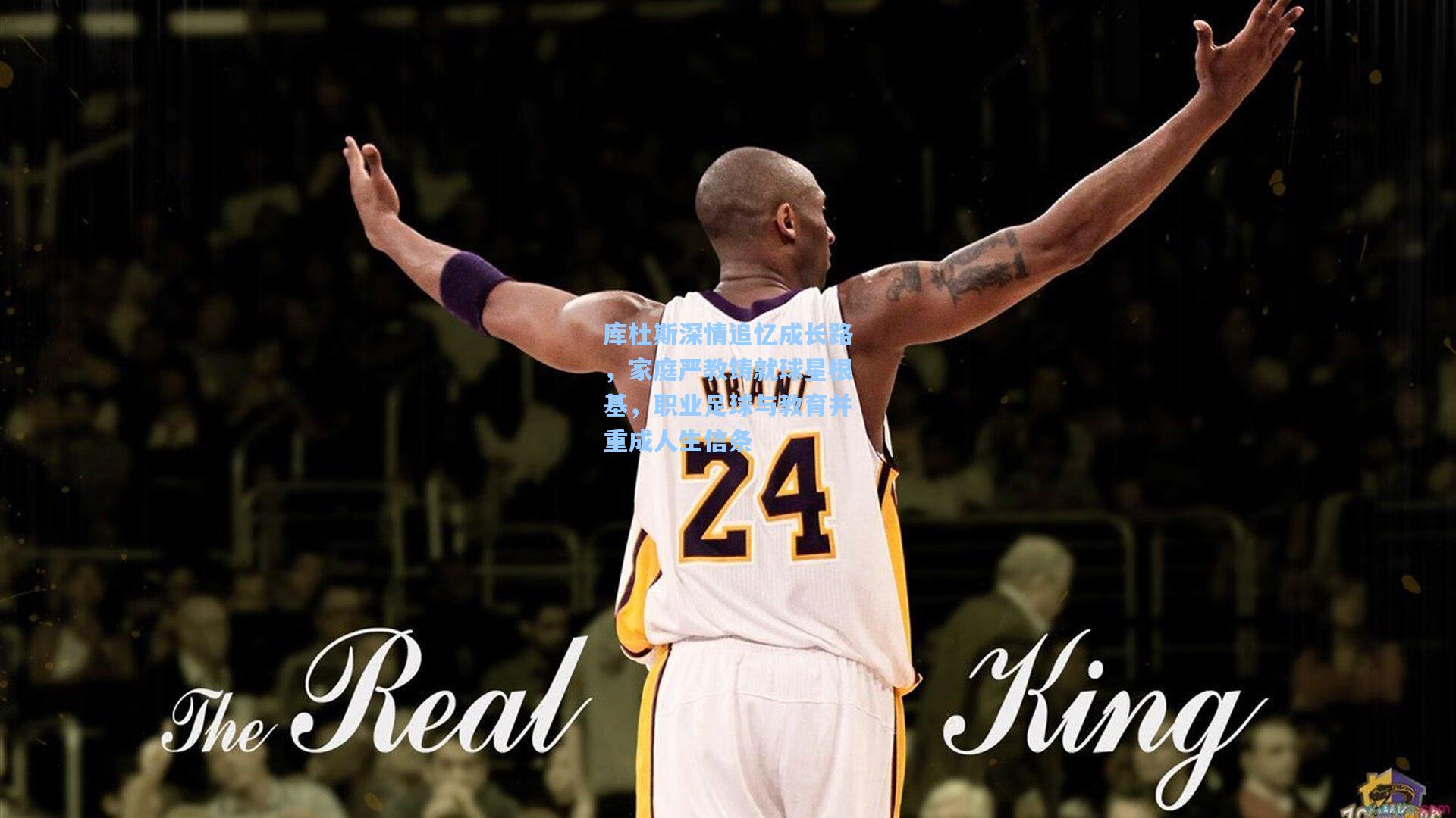 库杜斯深情追忆成长路，家庭严教铸就球星根基，职业足球与教育并重成人生信条