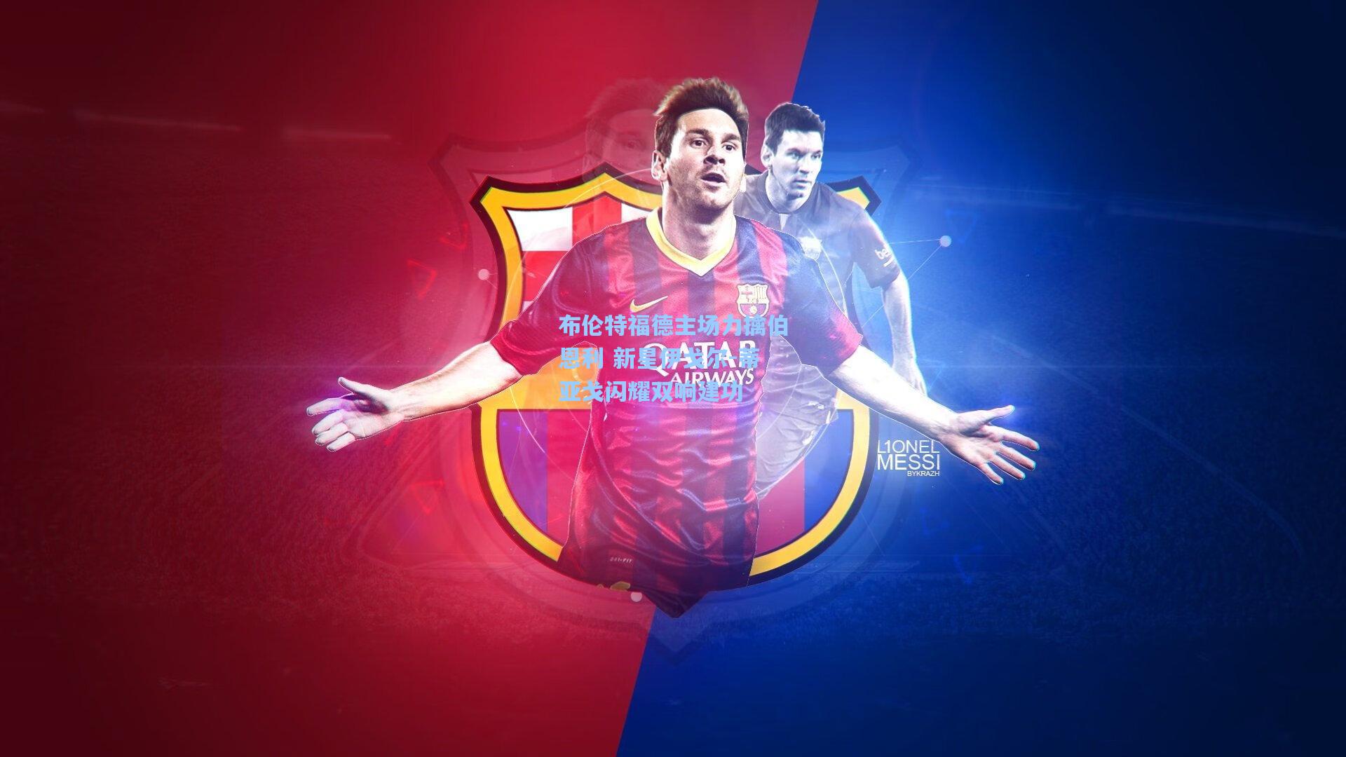 布伦特福德主场力擒伯恩利 新星伊戈尔-蒂亚戈闪耀双响建功