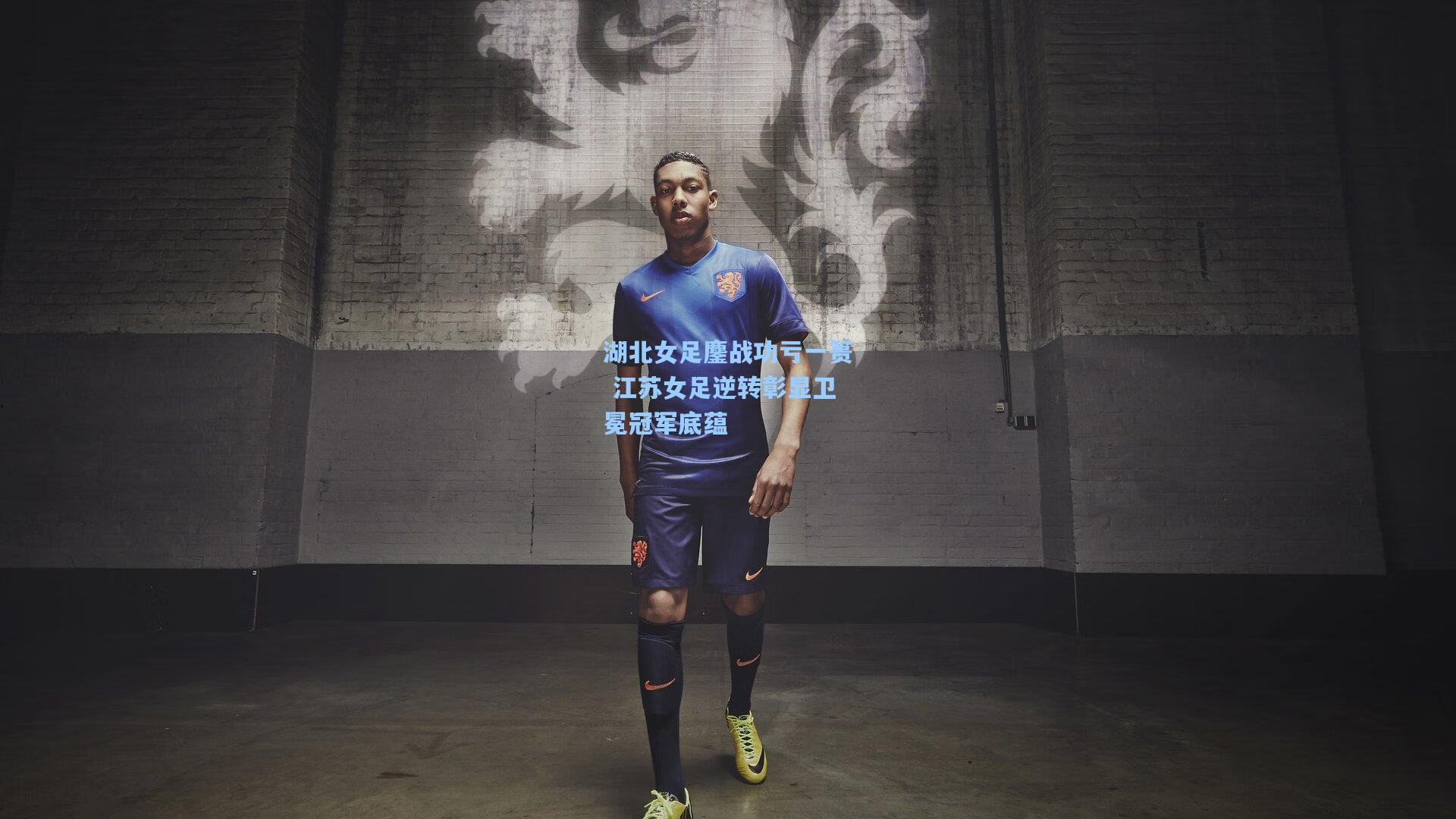 湖北女足鏖战功亏一篑 江苏女足逆转彰显卫冕冠军底蕴