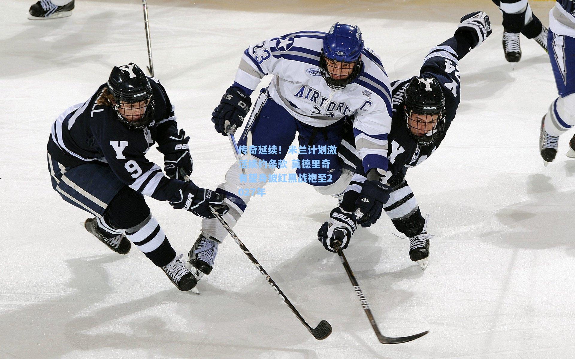 传奇延续！米兰计划激活续约条款 莫德里奇有望身披红黑战袍至2027年
