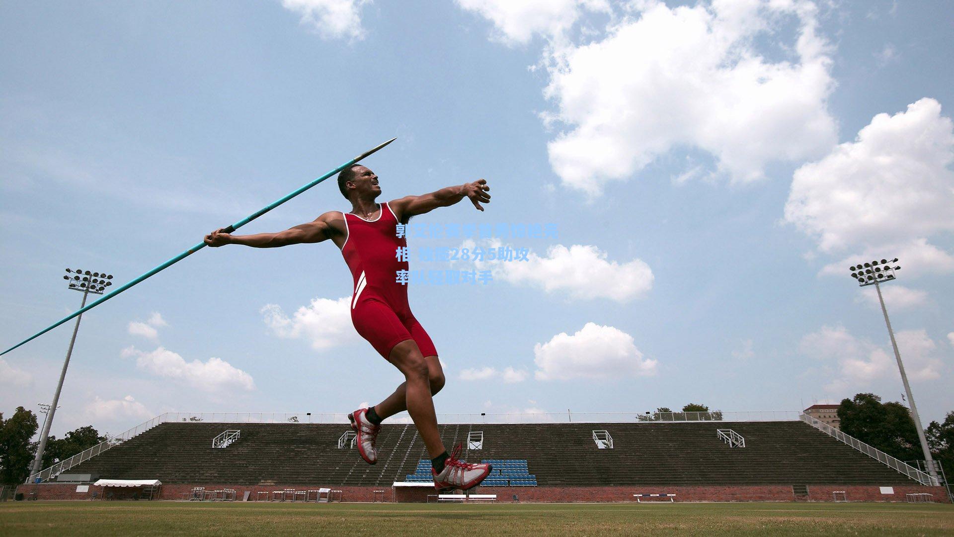 郭艾伦赛季首秀惊艳亮相 独揽28分5助攻率队轻取对手