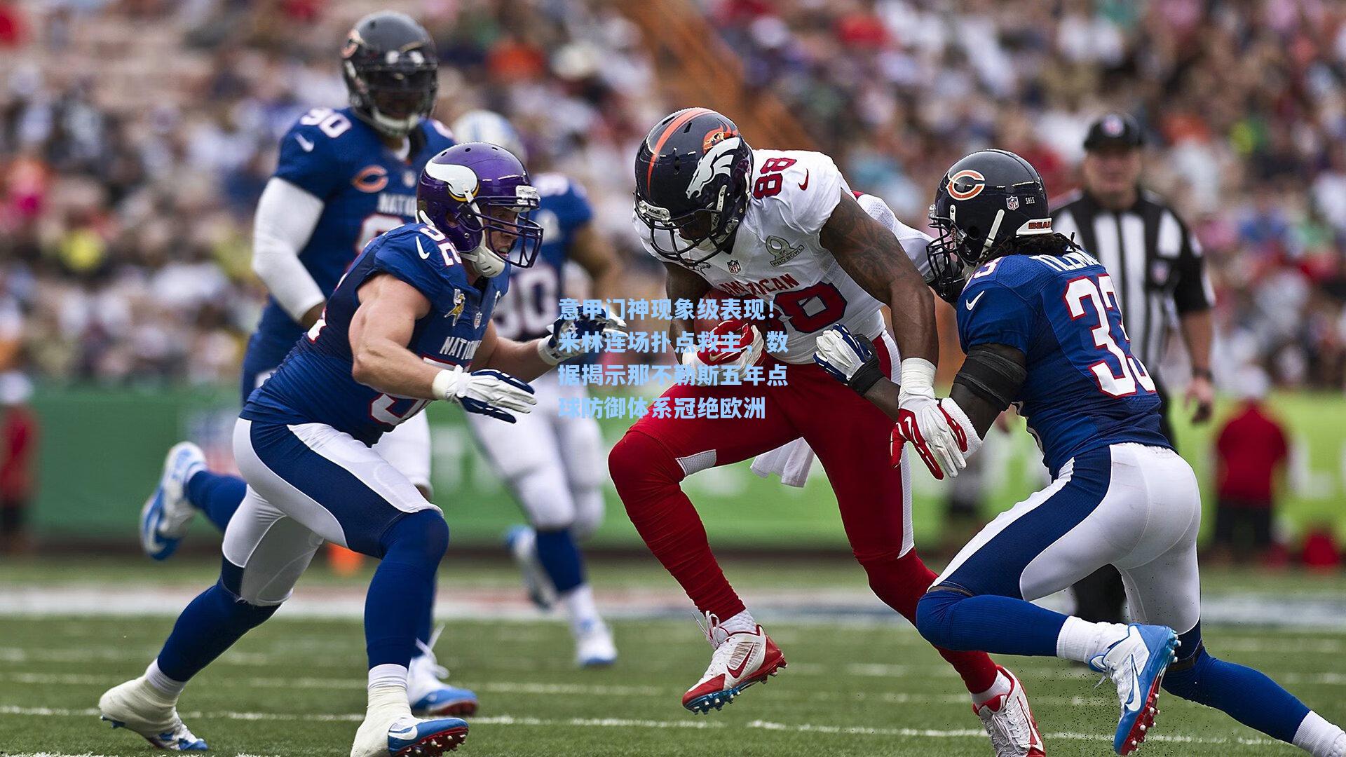 意甲门神现象级表现!米林连场扑点救主,数据揭示那不勒斯五年点球防御体系冠绝欧洲