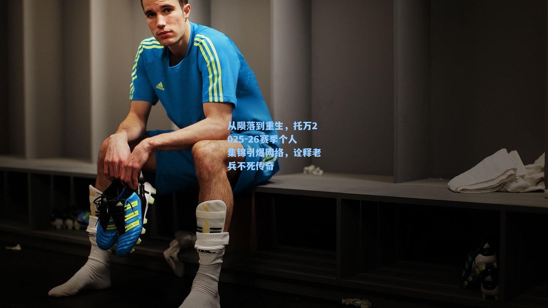 从陨落到重生,托万2025-26赛季个人集锦引爆网络,诠释老兵不死传奇