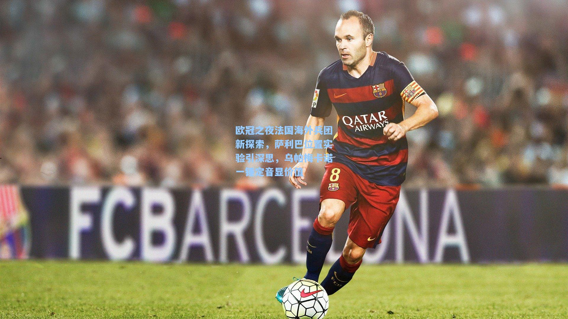 欧冠之夜法国海外兵团新探索，萨利巴位置实验引深思，乌帕梅卡诺一锤定音显价值