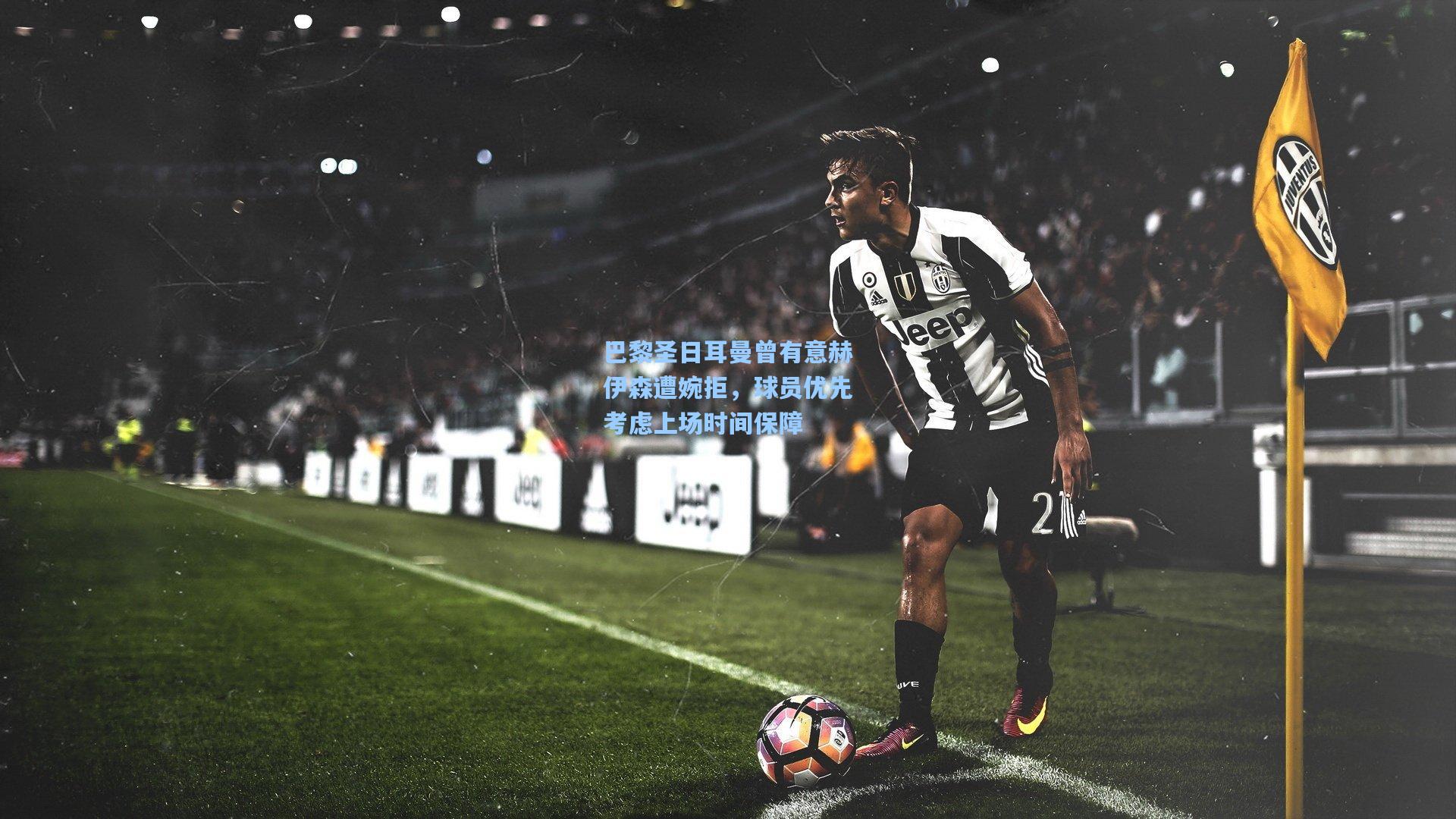 巴黎圣日耳曼曾有意赫伊森遭婉拒,球员优先考虑上场时间保障