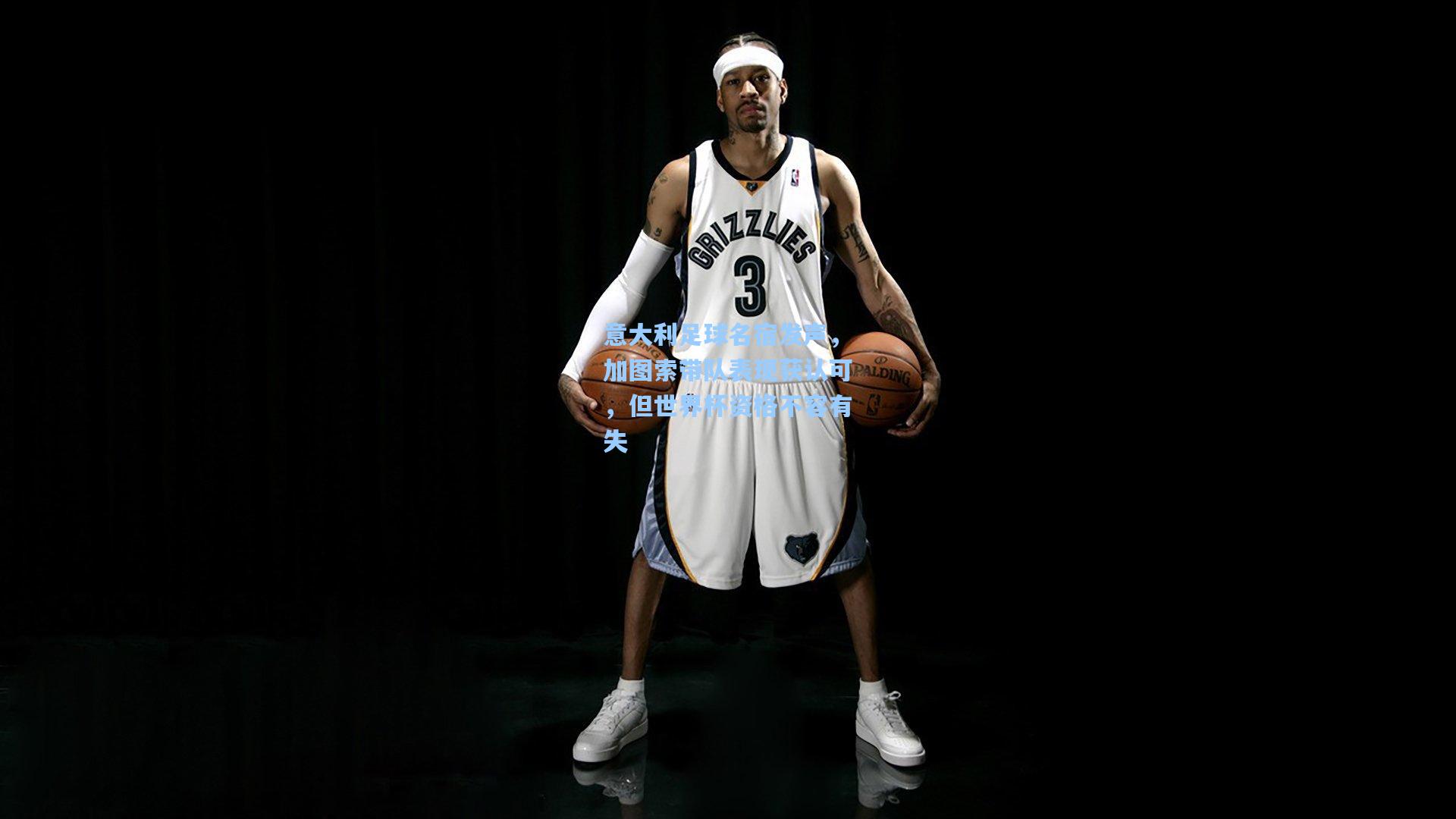 意大利足球名宿发声，加图索带队表现获认可，但世界杯资格不容有失