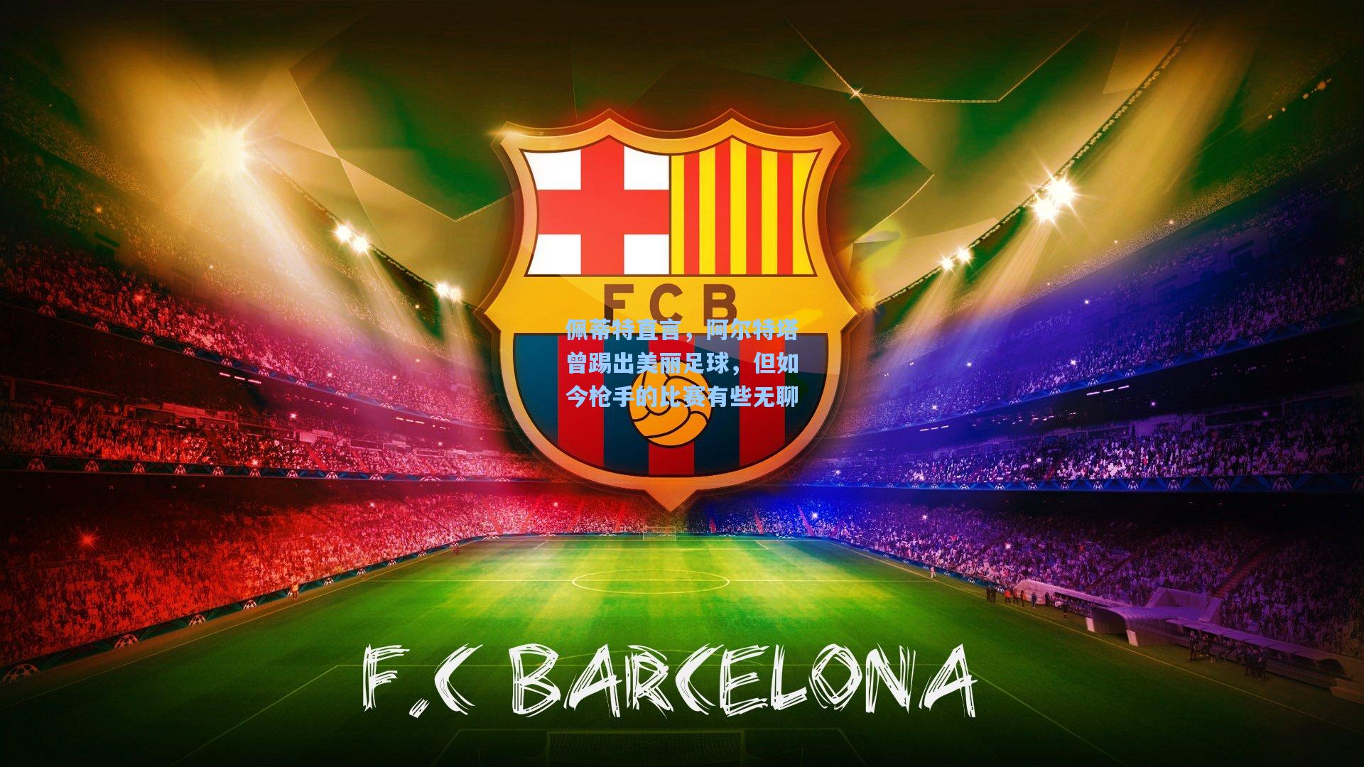 佩蒂特直言,阿尔特塔曾踢出美丽足球,但如今枪手的比赛有些无聊