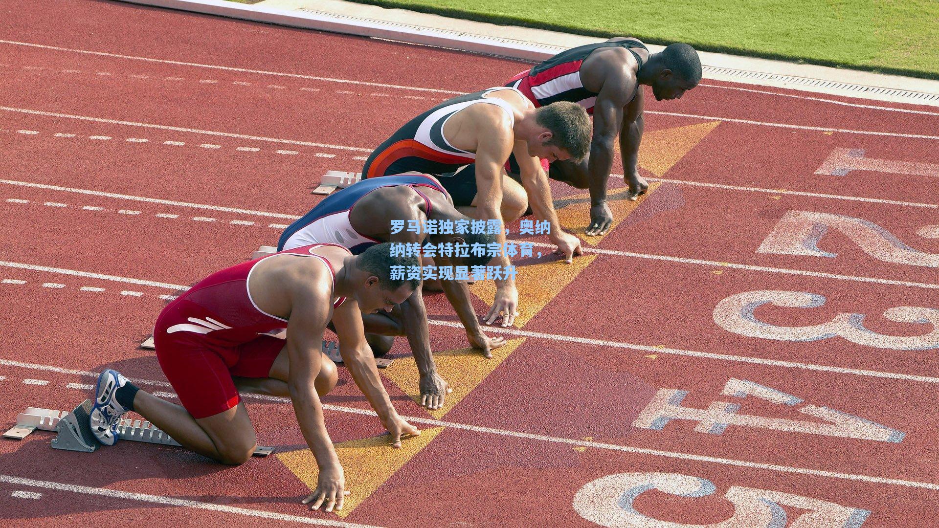 罗马诺独家披露,奥纳纳转会特拉布宗体育,薪资实现显著跃升