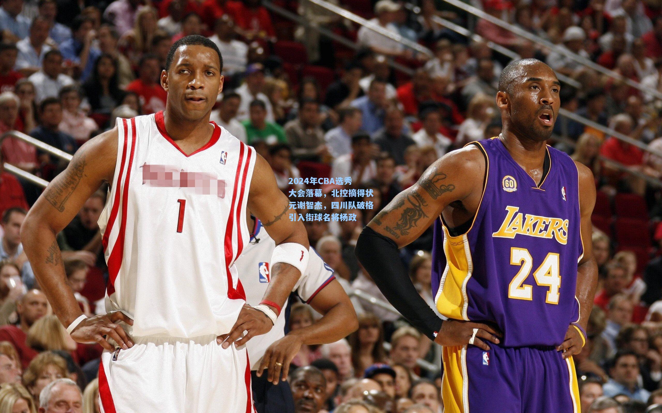 2024年CBA选秀大会落幕，北控摘得状元谢智杰，四川队破格引入街球名将杨政