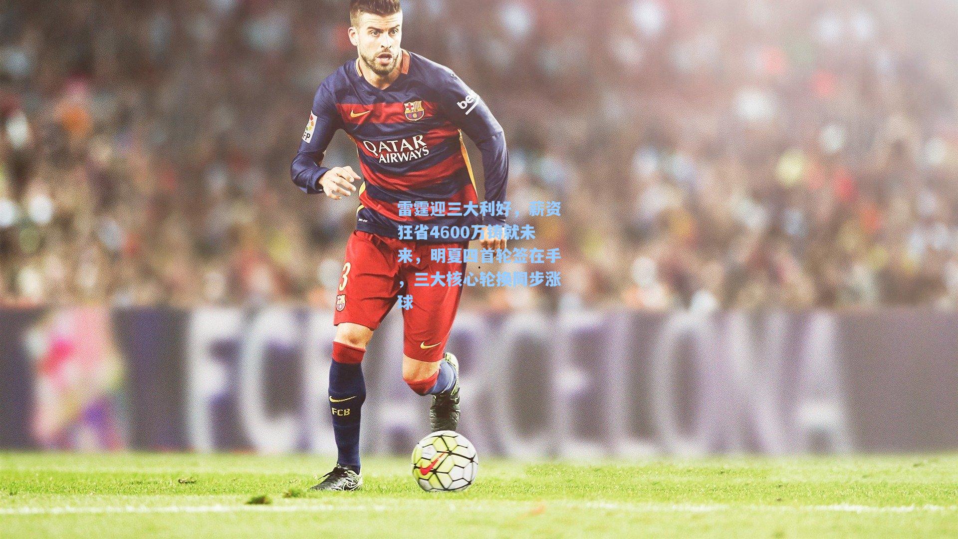 雷霆迎三大利好，薪资狂省4600万铸就未来，明夏四首轮签在手，三大核心轮换同步涨球