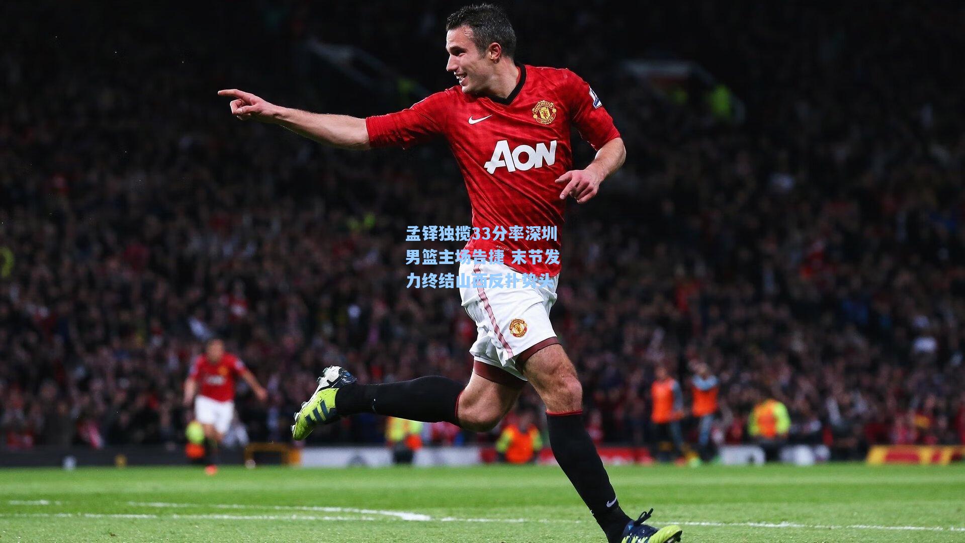 孟铎独揽33分率深圳男篮主场告捷 末节发力终结山西反扑势头