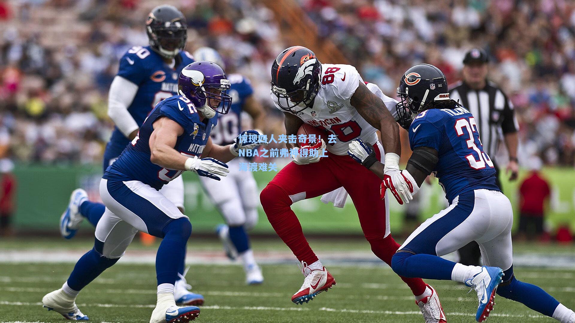 惊现四人夹击奇景！去NBA之前弗神得助上海渡难关